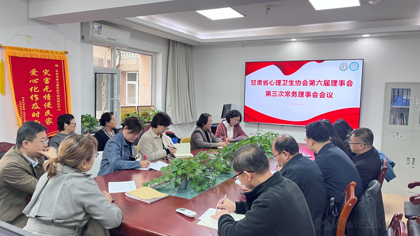 甘肃省心理卫生协会2025年学术年会圆满落幕 ——专委会焕新升级，融合传统与现代心理学