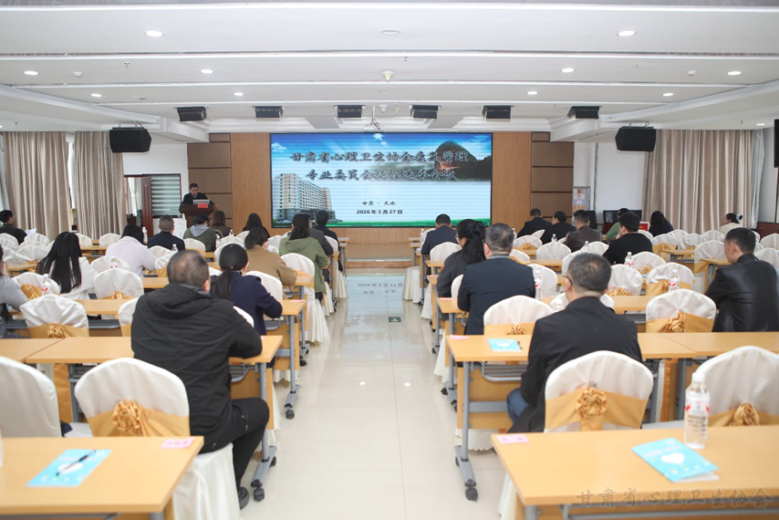 甘肃省心理卫生协会康复管理专业委员会换届大会暨心理康复与心理治疗技能培训班在天水市第三人民医院顺利召开   